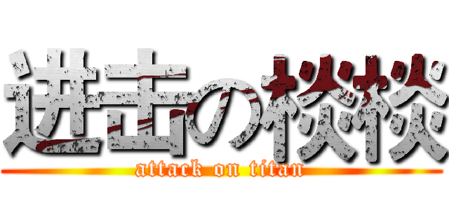 进击の棪棪 (attack on titan)
