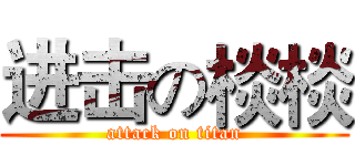 进击の棪棪 (attack on titan)