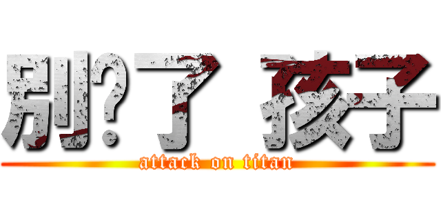 別傻了 孩子 (attack on titan)