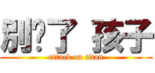 別傻了 孩子 (attack on titan)