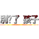 別傻了 孩子 (attack on titan)