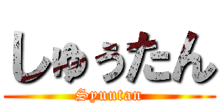 しゅぅたん (Syuutan)