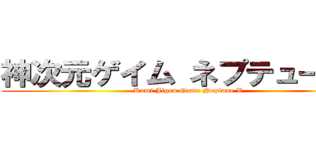 神次元ゲイム ネプテューヌＶ (Kami Jigen Game Neptune V)