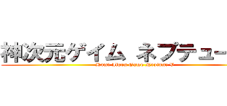 神次元ゲイム ネプテューヌＶ (Kami Jigen Game Neptune V)