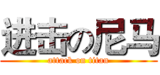 进击の尼马 (attack on titan)