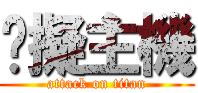 虛擬主機 (attack on titan)