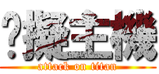 虛擬主機 (attack on titan)