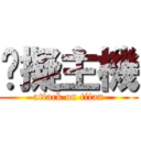 虛擬主機 (attack on titan)