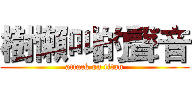 樹懶叫的聲音 (attack on titan)