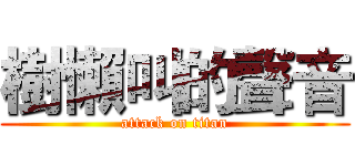 樹懶叫的聲音 (attack on titan)