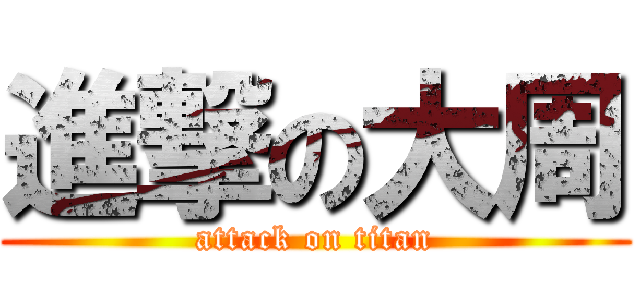 進撃の大周 (attack on titan)