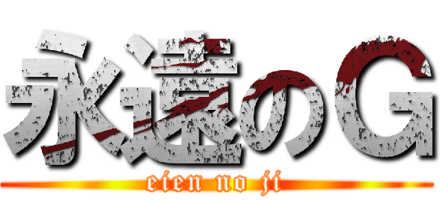 永遠のＧ (eien no ji)
