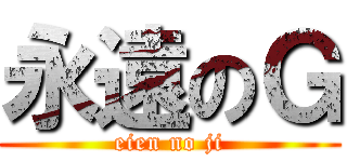 永遠のＧ (eien no ji)