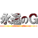 永遠のＧ (eien no ji)