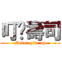 叮噹壽司 (Never give up)