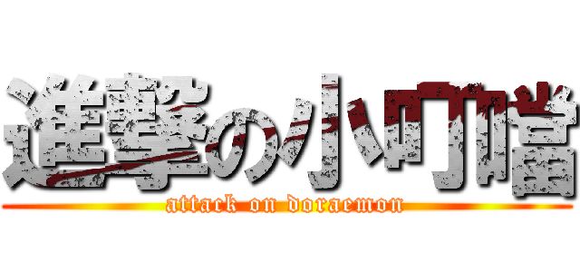 進撃の小叮噹 (attack on doraemon)