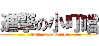 進撃の小叮噹 (attack on doraemon)