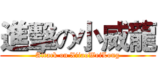 進擊の小威龍 (Attack on XiiaoWeiLong)