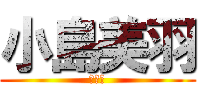 小島美羽 (大谷中)