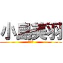 小島美羽 (大谷中)