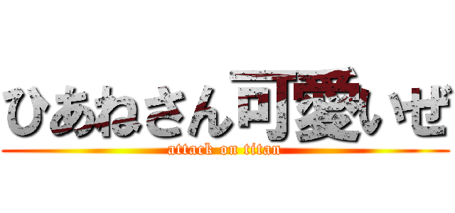 ひあねさん可愛いぜ (attack on titan)