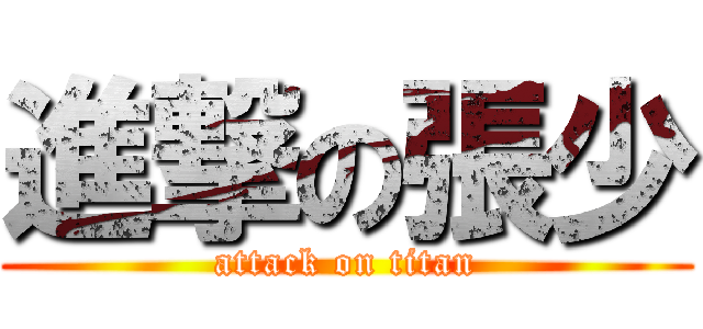 進撃の張少 (attack on titan)