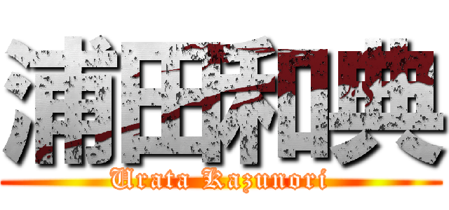 浦田和典 (Urata Kazunori)