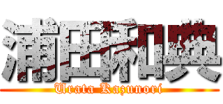 浦田和典 (Urata Kazunori)