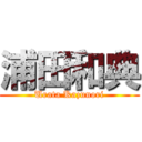 浦田和典 (Urata Kazunori)