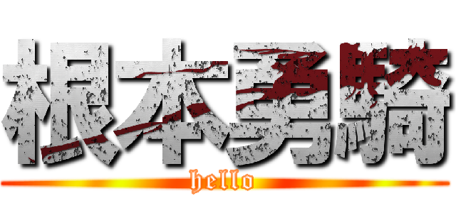 根本勇騎 (hello)