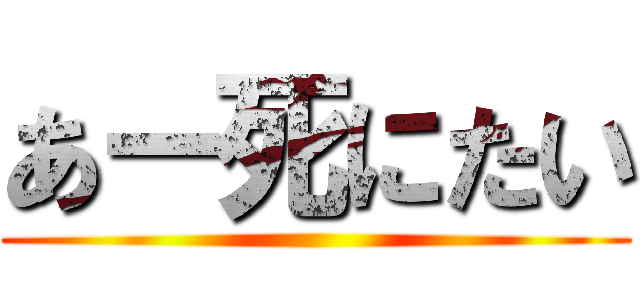 あー死にたい ()