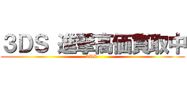 ３ＤＳ 進撃高価買取中 (3DS )