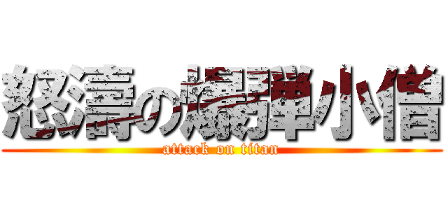 怒濤の爆弾小僧 (attack on titan)