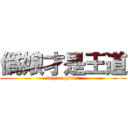 僞娘才是王道 (boy or girl ?)