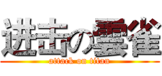 进击の雲雀 (attack on titan)