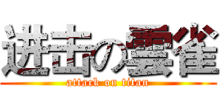 进击の雲雀 (attack on titan)