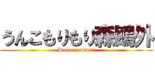 うんこもりもり森鴎外 (Poop morimori)