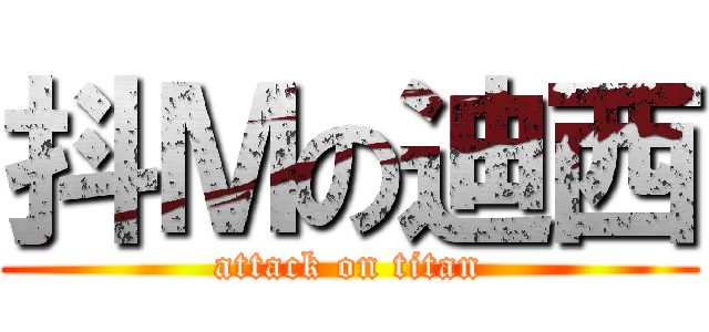 抖Ｍの迪西 (attack on titan)