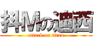 抖Ｍの迪西 (attack on titan)