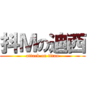 抖Ｍの迪西 (attack on titan)