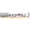 謎解きとかやめよ♪ (attack on titan)