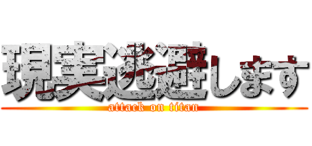 現実逃避します (attack on titan)