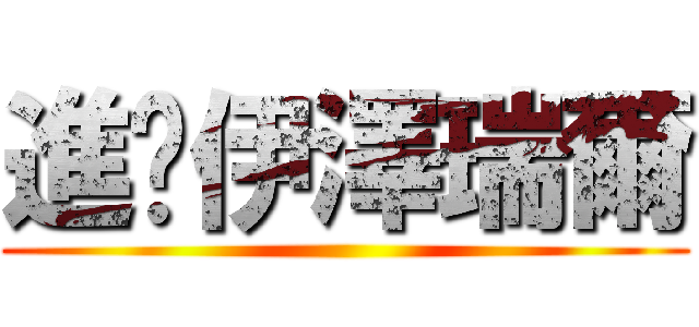 進擊伊澤瑞爾 ()