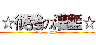 ☆很強の灌籃☆ (☆slum dunk☆)