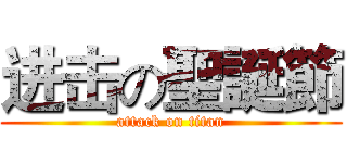 进击の聖誕節 (attack on titan)