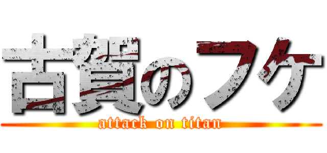 古賀のフケ (attack on titan)