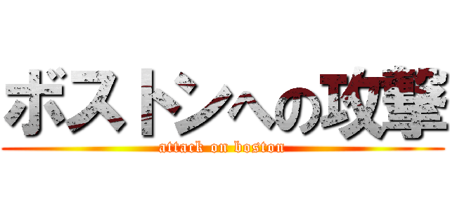 ボストンへの攻撃 (attack on boston)