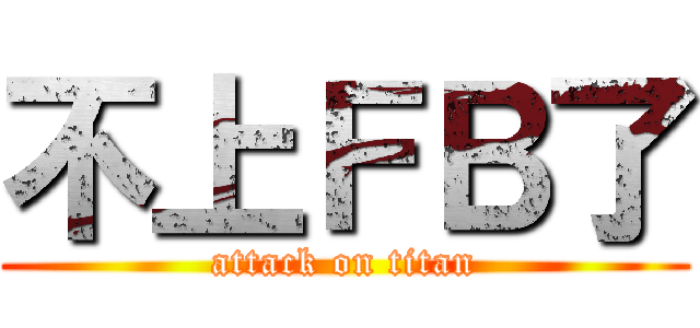 不上ＦＢ了 (attack on titan)