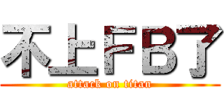 不上ＦＢ了 (attack on titan)
