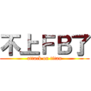 不上ＦＢ了 (attack on titan)